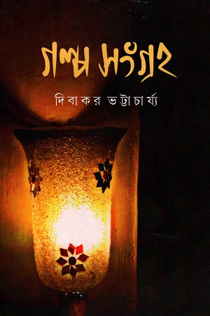 [9789388341387] গল্প সংগ্রহ