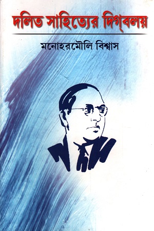 [6075200000091] দলিত সাহিত্যের দিগবলয়