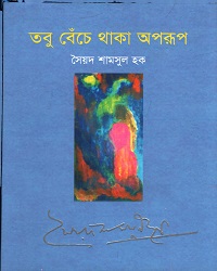 [9789849291336] তবু বেঁচে থাকা অপরূপ
