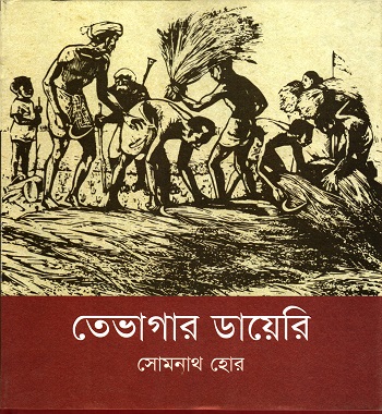[9789848050149] তেভাগার ডায়েরি