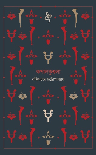 [9789849654971] কপালকুণ্ডলা