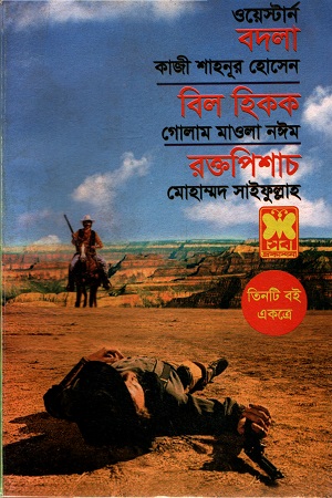 [984168344x] ওয়েস্টার্ন তিনটি বই একত্রে বদলা  বিল হিকক রক্তপিশাচ