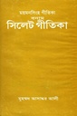 ময়মনসিংহ গীতিকা বনাম সিলেট গীতিকা