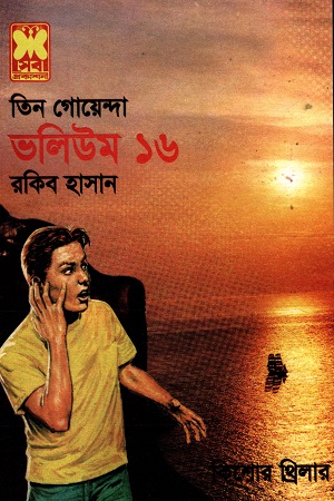 [9841613735] তিন গোয়েন্দা ভলিউম ১৬