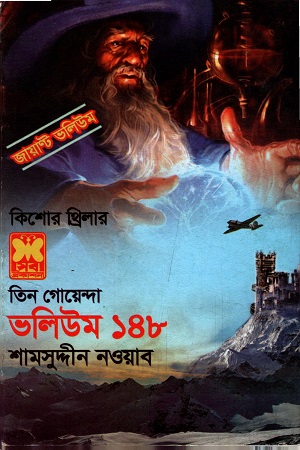 [9841617188] তিন গোয়েন্দা ভলিউম ১৪৮
