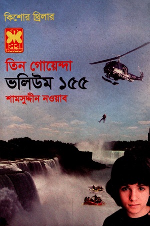 [9841617323] তিন গোয়েন্দা ভলিউম ১৫৫