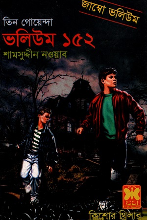 [9841617250] তিন গোয়েন্দা ভলিউম ১৫২
