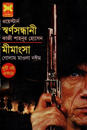 [9841683520] ওয়েস্টার্ন দুটি বই একত্রে স্বর্ণসন্ধানী মীমাংসা