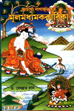 [9789384721831] আচার্য্য নাগার্জুন কৃত মূলমধ্যমককারিকা