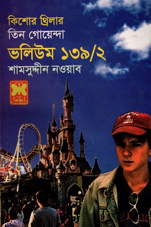 [9841617013] তিন গোয়েন্দা ভলিউম ১৩৯/২