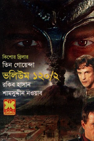 [9841616653] তিন গোয়েন্দা ভলিউম ১২০/২