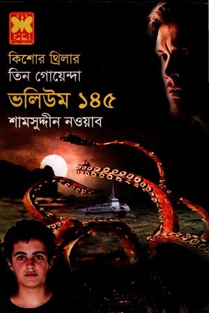 [9841617129] তিন গোয়েন্দা ভলিউম ১৪৫