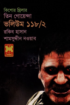[9841616602] তিন গোয়েন্দা ভলিউম ১১৮/২