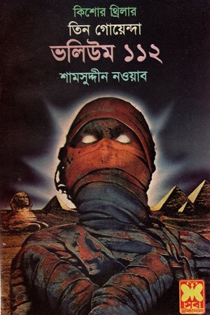 [9841616440] তিন গোয়েন্দা ভলিউম ১১২