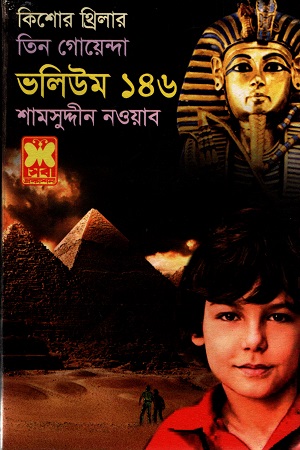 [9841617161] তিন গোয়েন্দা ভলিউম ১৪৬