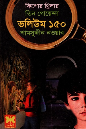 [9841617234] তিন গোয়েন্দা ভলিউম ১৫০