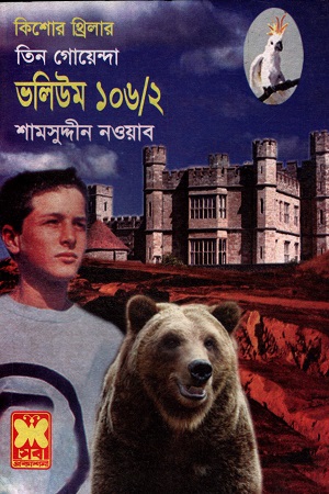 [9841616270] তিন গোয়েন্দা ভলিউম ১০৬/২