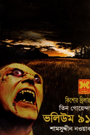 [9841615988] তিন গোয়েন্দা ভলিউম ৯১