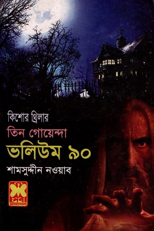 [9841615953] তিন গোয়েন্দা ভলিউম ৯০