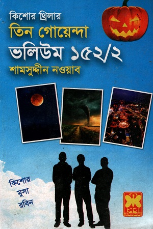 [9841617269] তিন গোয়েন্দা ভলিউম ১৫২/২