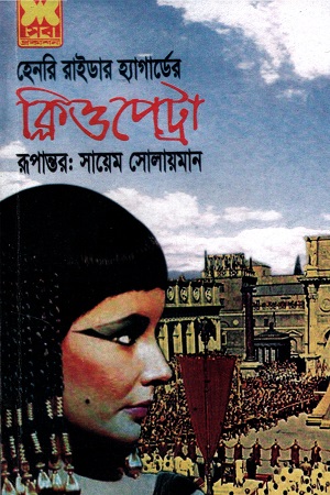[9841631792] ক্লিওপেট্রা
