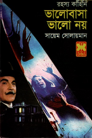 [9841602660] ভালোবাসা ভালো নয়