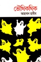 ভৌথিকথিক