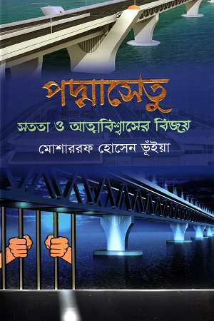 [9789849370314] পদ্মাসেতুর সততা ও আত্মবিশ্বাসের বিজয়