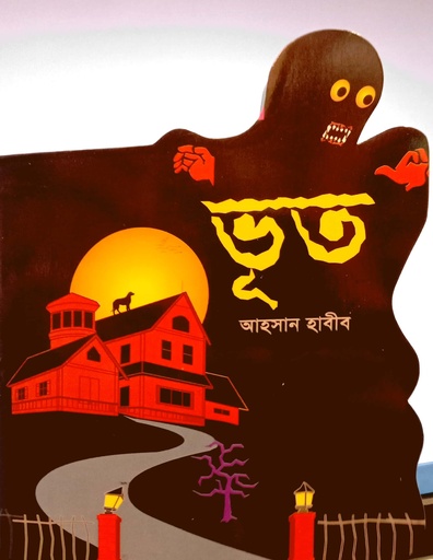 [9848567224] ভূত