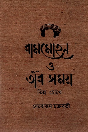[9789849649090] রামমোহন ও তাঁর সময় ‍ভিন্ন চোখে