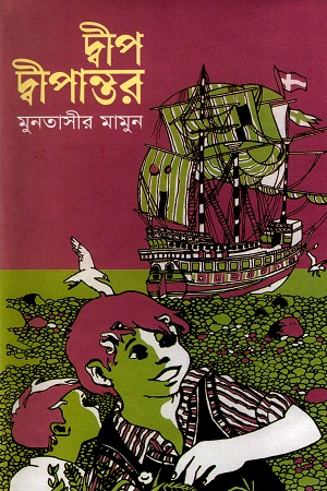 [984701140117] দ্বীপ দ্বীপান্তর