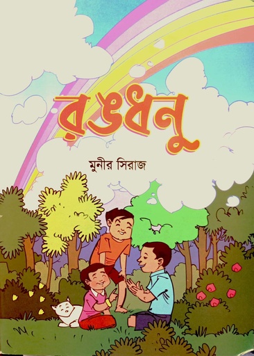 [9789848567371] রঙধনু