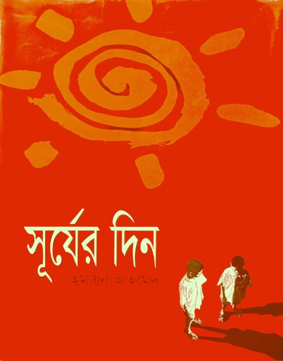 [9848567240] সূর্যের দিন