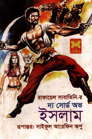 [984163273x] দ্য সোর্ড অভ ইসলাম