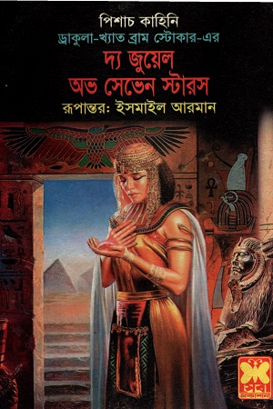 [9841632128] দ্য জুয়েল অভ সেভেন স্টারস