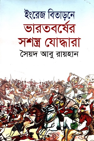 [9789845200448] ইংরেজ বিতাড়নে ভারতবর্ষের সশস্ত্র যোদ্ধারা