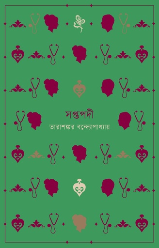 [9789849654988] সপ্তপদী