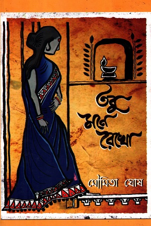 [6919300000006] তবু মনে রেখো