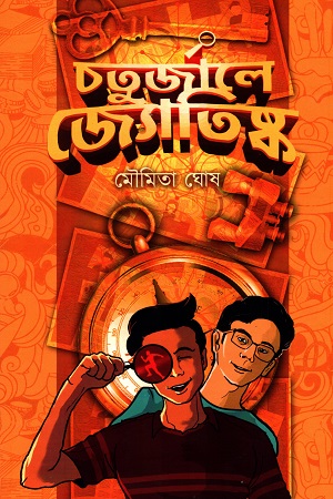 [9788195058518] চতুর্জালে জ্যোতিষ্ক