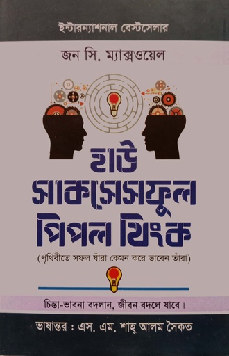 [9789849189947] হাউ সাকসেসফুল পিপল থিংক