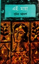 এই মায়া