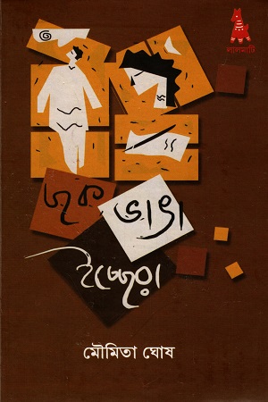 [9789381235980] ছকভাঙা ইচ্ছেরা