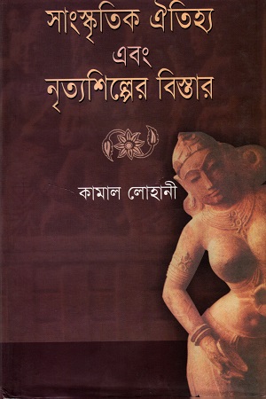 [9847028901497] সাংস্কৃতিক ঐতিহ্য ও নৃত্যশিল্পের বিস্তার