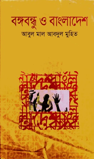 [9789849018377] বঙ্গবন্ধু ও বাংলাদেশ