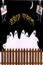 ভূতুড়ে বাকশো