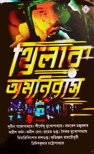 [9788183745338] থ্রিলার অমনিবাস
