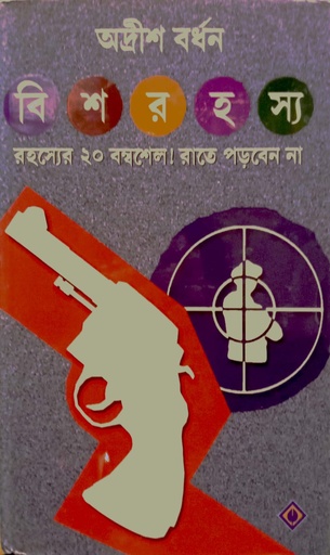 [9788183742825] বিশ রহস্য