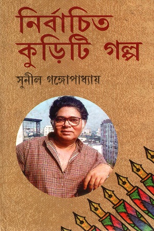 [9788182081321] নির্বাচিত কুড়ি গল্প সুনীল গঙ্গোপাধ্যায়