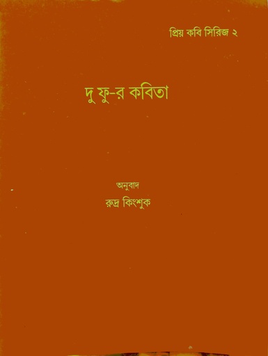 [6931700000004] দু ফু-র কবিতা