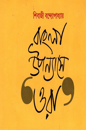 [6932800000000] বাংলা উপন্যাসের ওরা